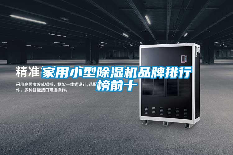 家用小型除濕機品牌排行榜前十