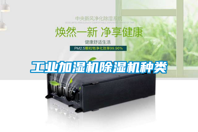 工業(yè)加濕機除濕機種類