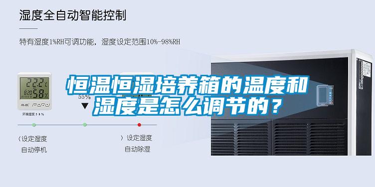 恒溫恒濕培養(yǎng)箱的溫度和濕度是怎么調(diào)節(jié)的？
