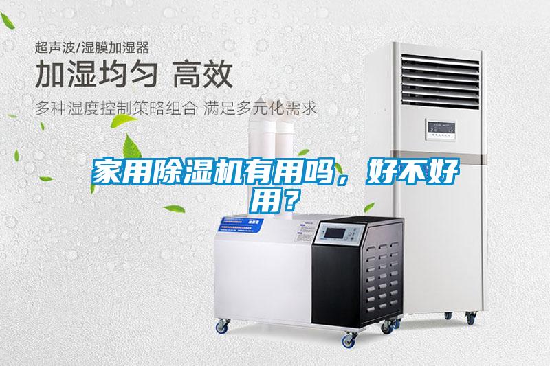 家用除濕機有用嗎，好不好用？