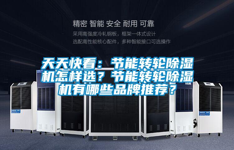 天天快看：節能轉輪除濕機怎樣選？節能轉輪除濕機有哪些品牌推薦？