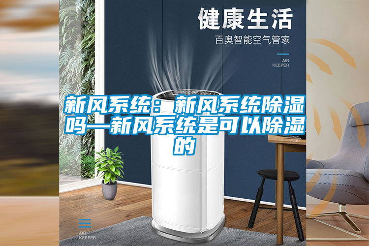 新風系統：新風系統除濕嗎—新風系統是可以除濕的