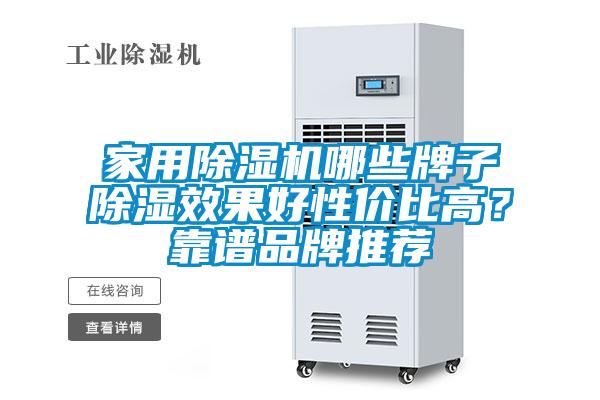 家用除濕機(jī)哪些牌子除濕效果好性?xún)r(jià)比高？靠譜品牌推薦