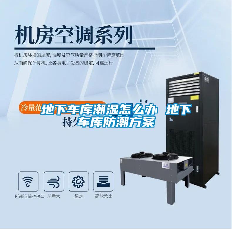 地下車庫(kù)潮濕怎么辦 地下車庫(kù)防潮方案
