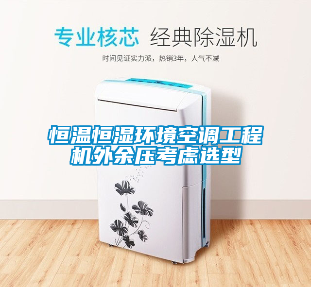 恒溫恒濕環境空調工程機外余壓考慮選型