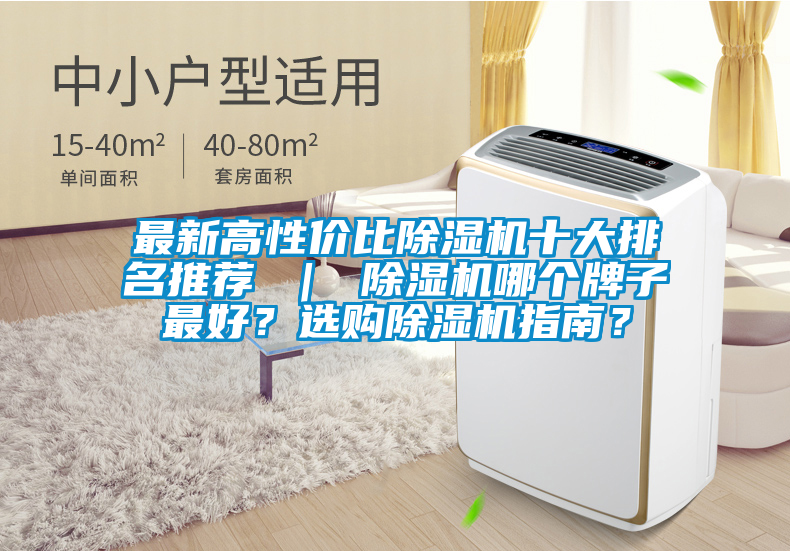 最新高性價比除濕機十大排名推薦 ｜ 除濕機哪個牌子最好？選購除濕機指南？