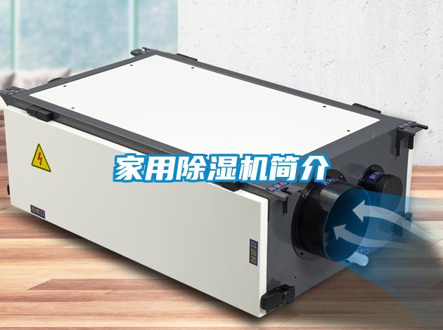 家用除濕機簡介