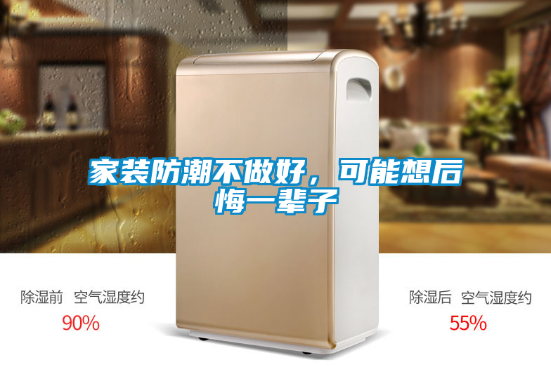 家裝防潮不做好，可能想后悔一輩子