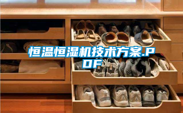 恒溫恒濕機技術(shù)方案.PDF