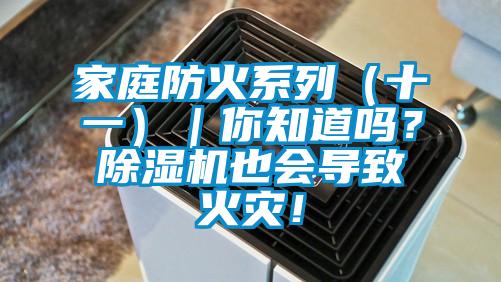 家庭防火系列（十一）｜你知道嗎？除濕機也會導致火災！