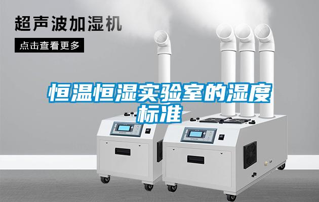 恒溫恒濕實驗室的濕度標(biāo)準(zhǔn)