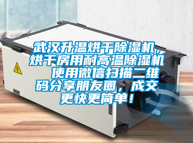 武漢升溫烘干除濕機，烘干房用耐高溫除濕機  使用微信掃描二維碼分享朋友圈，成交更快更簡單！