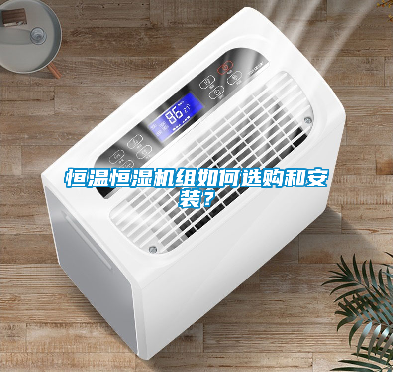 恒溫恒濕機(jī)組如何選購和安裝？