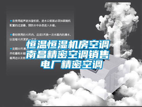 恒溫恒濕機房空調(diào) 南昌精密空調(diào)銷售 電廠精密空調(diào)