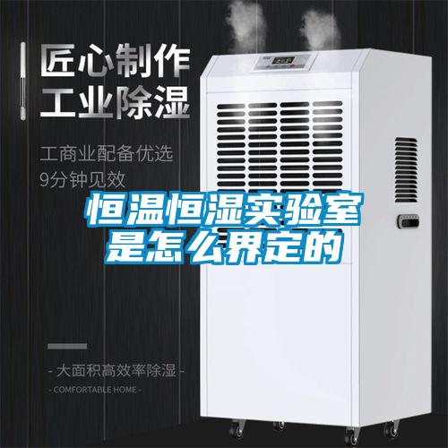 恒溫恒濕實(shí)驗室是怎么界定的