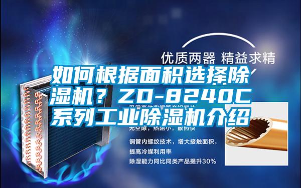 如何根據(jù)面積選擇除濕機(jī)？ZD-8240C系列工業(yè)除濕機(jī)介紹