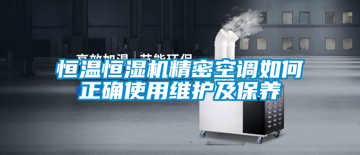恒溫恒濕機精密空調如何正確使用維護及保養