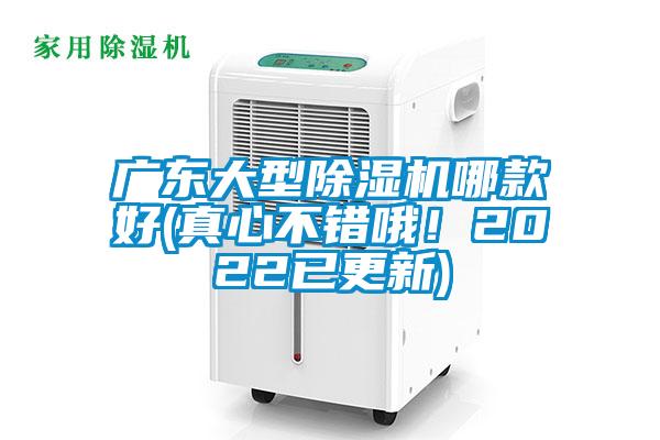 廣東大型除濕機哪款好(真心不錯哦！2022已更新)
