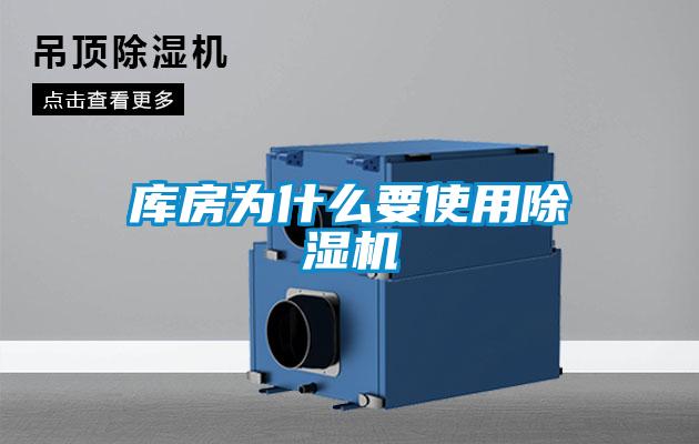 庫房為什么要使用除濕機