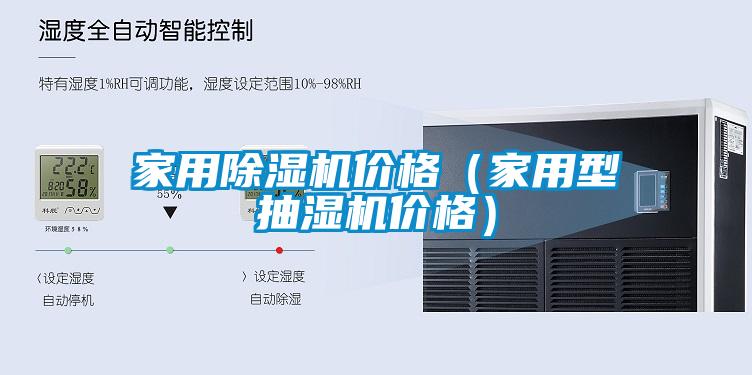家用除濕機(jī)價格（家用型抽濕機(jī)價格）