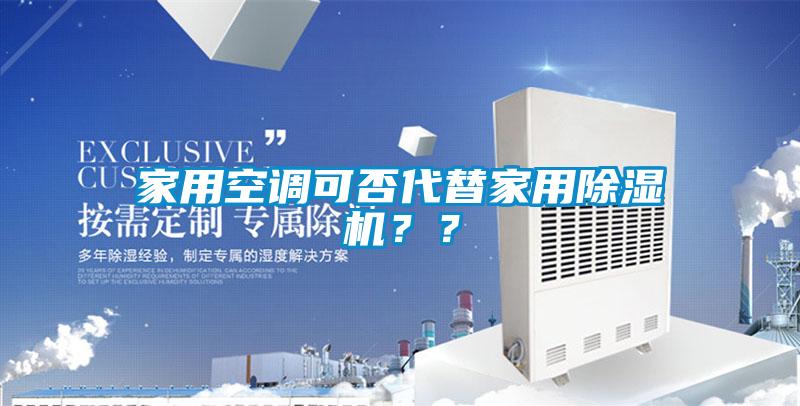 家用空調可否代替家用除濕機？？