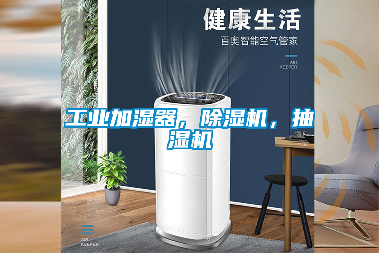 工業(yè)加濕器，除濕機，抽濕機