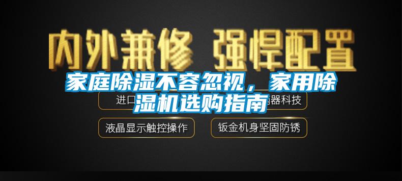 家庭除濕不容忽視，家用除濕機(jī)選購指南