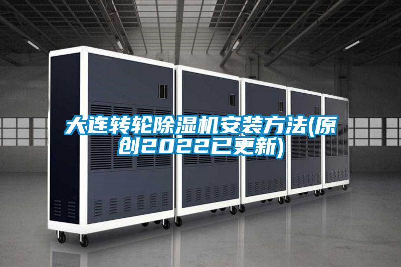 大連轉(zhuǎn)輪除濕機安裝方法(原創(chuàng)2022已更新)