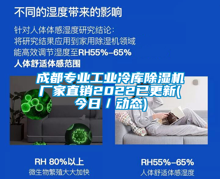 成都專業(yè)工業(yè)冷庫除濕機廠家直銷2022已更新(今日／動態(tài))