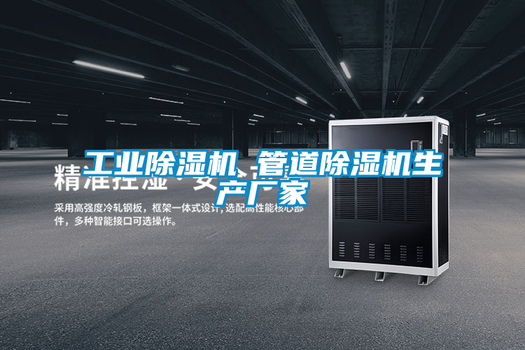 工業除濕機 管道除濕機生產廠家