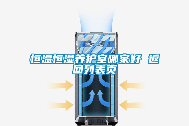 恒溫恒濕養護室哪家好 返回列表頁