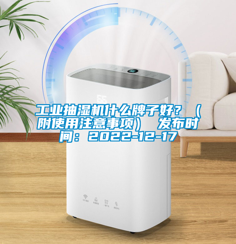 工業抽濕機什么牌子好？（附使用注意事項） 發布時間：2022-12-17