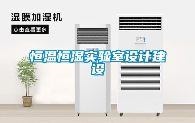 恒溫恒濕實驗室設(shè)計建設(shè)