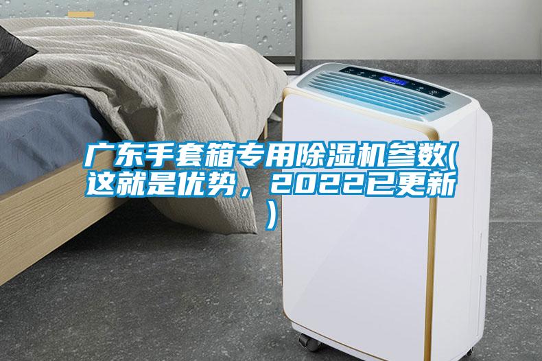 廣東手套箱專用除濕機參數(shù)(這就是優(yōu)勢，2022已更新)