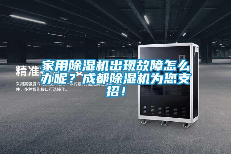家用除濕機出現故障怎么辦呢？成都除濕機為您支招！