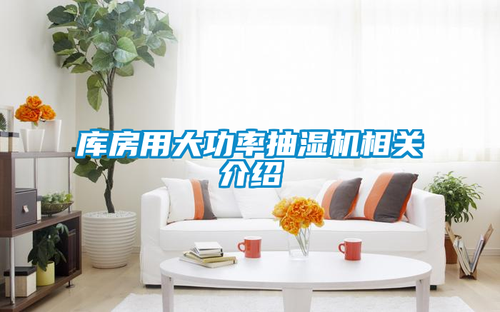 庫房用大功率抽濕機相關介紹
