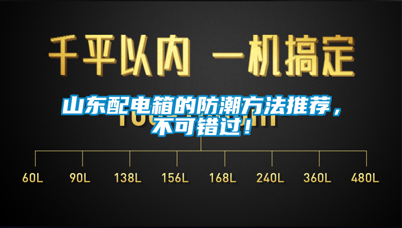 山東配電箱的防潮方法推薦，不可錯(cuò)過(guò)！