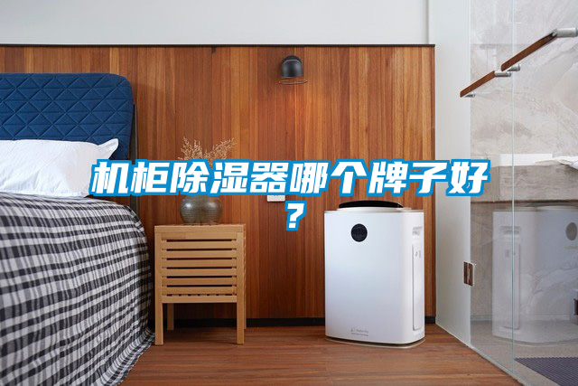 機柜除濕器哪個牌子好？