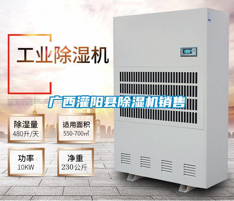 廣西灌陽縣除濕機(jī)銷售