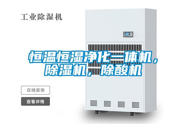 恒溫恒濕凈化一體機，除濕機，除酸機