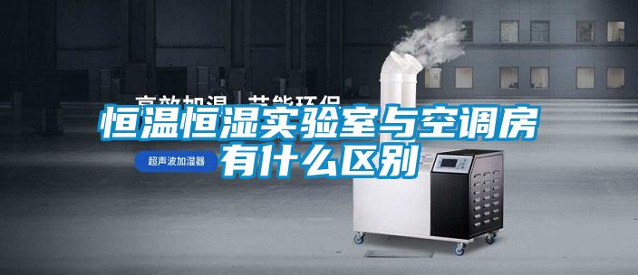 恒溫恒濕實(shí)驗(yàn)室與空調(diào)房有什么區(qū)別