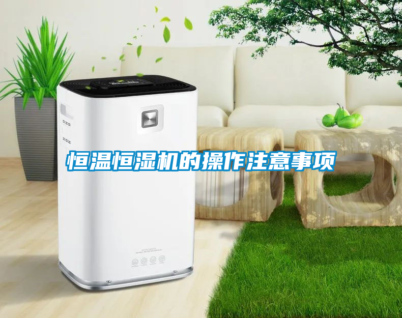 恒溫恒濕機的操作注意事項