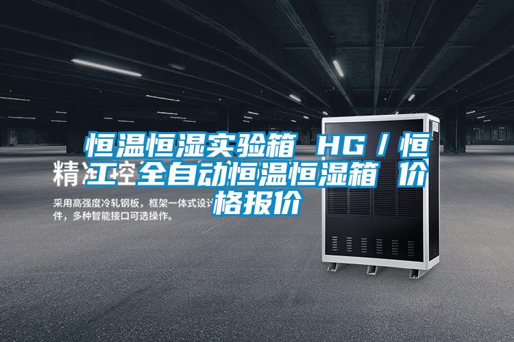 恒溫恒濕實驗箱 HG／恒工 全自動恒溫恒濕箱 價格報價