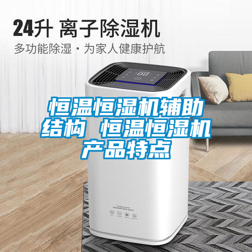 恒溫恒濕機輔助結構 恒溫恒濕機產品特點
