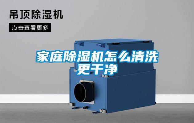 家庭除濕機怎么清洗更干凈