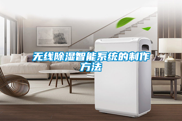 無線除濕智能系統的制作方法