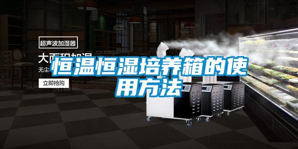 恒溫恒濕培養箱的使用方法