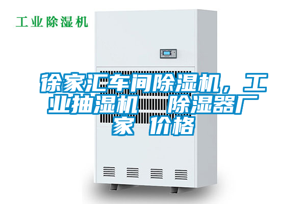 徐家匯車間除濕機，工業抽濕機  除濕器廠家 價格