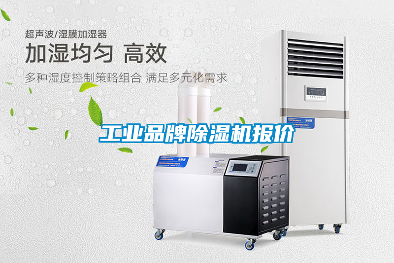工業品牌除濕機報價