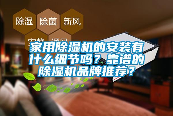 家用除濕機的安裝有什么細節嗎？靠譜的除濕機品牌推薦？